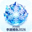 李逵捕鱼2026冰冻道具图标 - 蓝色冰晶雪花图案