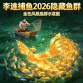 李逵捕鱼2026隐藏鱼群 - 金色凤凰鱼群示意图