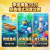 李逵捕鱼2026经典模式深度攻略配图 - 不同主题渔场场景切换对比