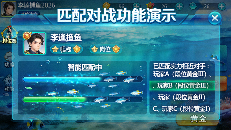 李逵捕鱼2026匹配对战功能演示动图 - 展示智能匹配实力相近对手的排位赛界面