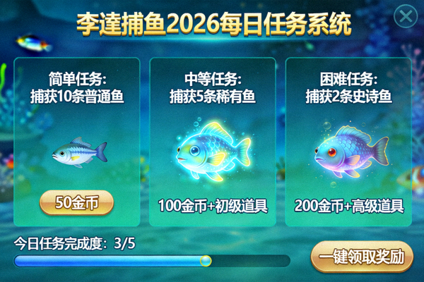 李逵捕鱼2026每日任务系统 - 展示不同难度的日常任务与奖励